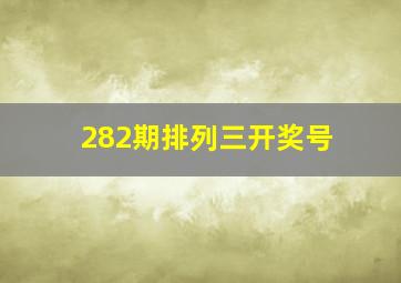 282期排列三开奖号