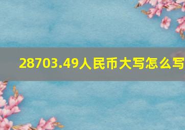 28703.49人民币大写怎么写