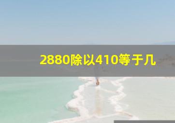 2880除以410等于几