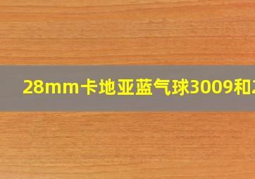 28mm卡地亚蓝气球3009和2009