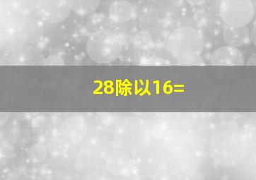 28除以16=