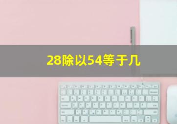 28除以54等于几