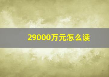 29000万元怎么读