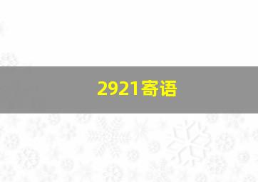 2921寄语