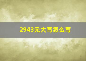 2943元大写怎么写