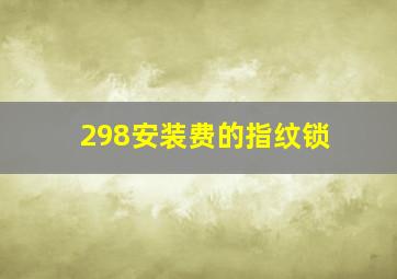 298安装费的指纹锁