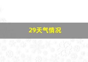 29天气情况