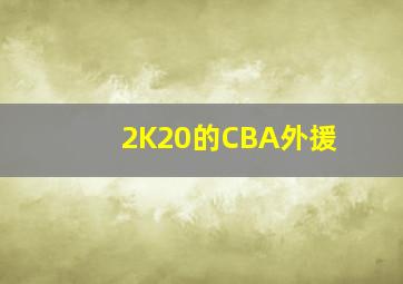 2K20的CBA外援