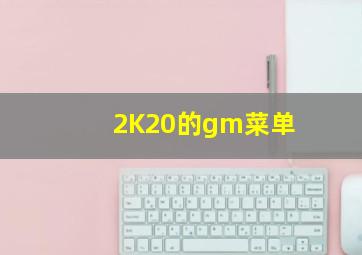 2K20的gm菜单