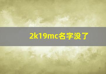 2k19mc名字没了