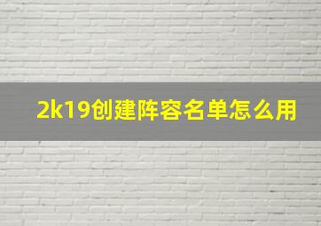 2k19创建阵容名单怎么用