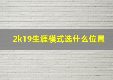 2k19生涯模式选什么位置