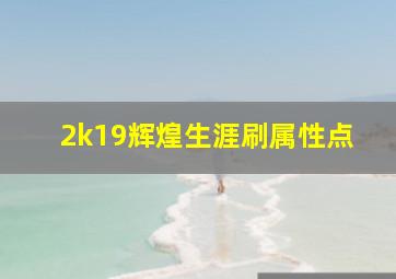 2k19辉煌生涯刷属性点