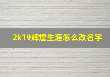 2k19辉煌生涯怎么改名字