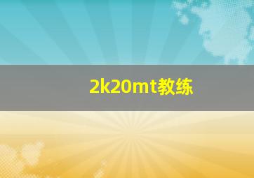 2k20mt教练