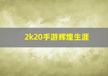 2k20手游辉煌生涯