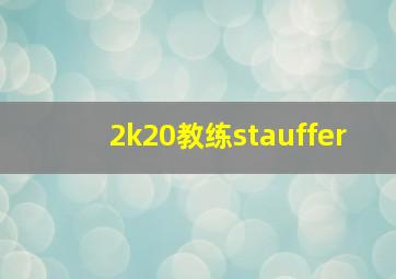 2k20教练stauffer