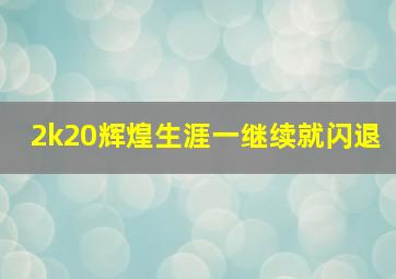 2k20辉煌生涯一继续就闪退