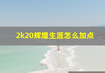 2k20辉煌生涯怎么加点