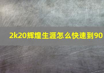 2k20辉煌生涯怎么快速到90