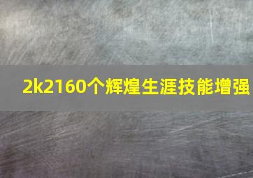 2k2160个辉煌生涯技能增强