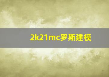 2k21mc罗斯建模