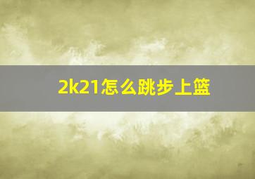 2k21怎么跳步上篮