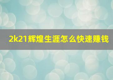 2k21辉煌生涯怎么快速赚钱