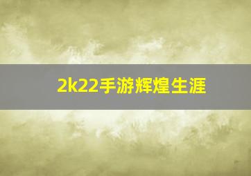 2k22手游辉煌生涯