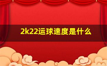 2k22运球速度是什么