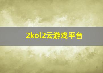 2kol2云游戏平台