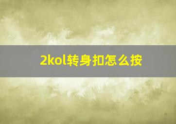 2kol转身扣怎么按