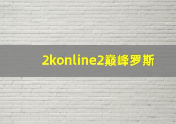 2konline2巅峰罗斯