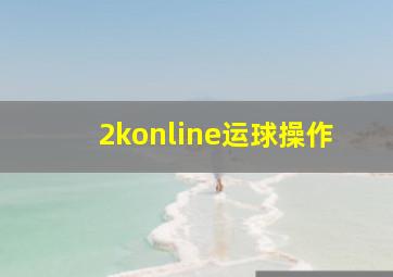 2konline运球操作