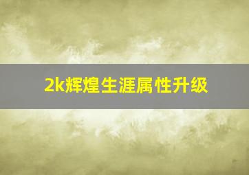 2k辉煌生涯属性升级