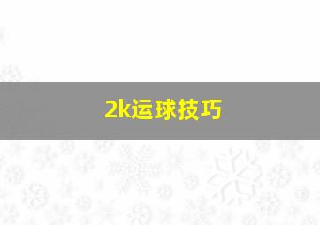 2k运球技巧