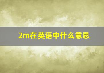 2m在英语中什么意思