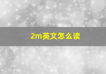 2m英文怎么读