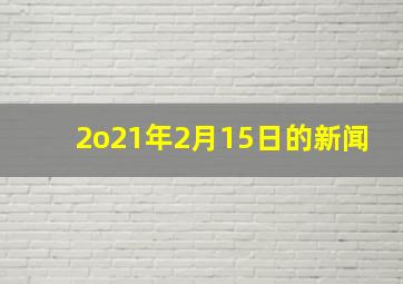 2o21年2月15日的新闻