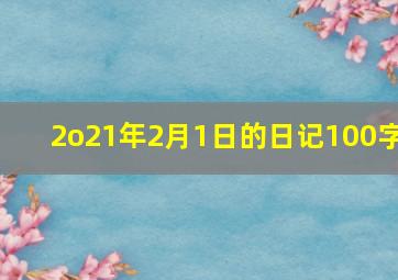 2o21年2月1日的日记100字