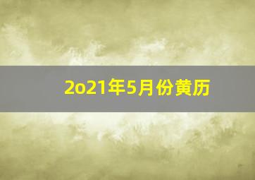 2o21年5月份黄历