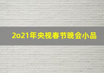 2o21年央视春节晚会小品