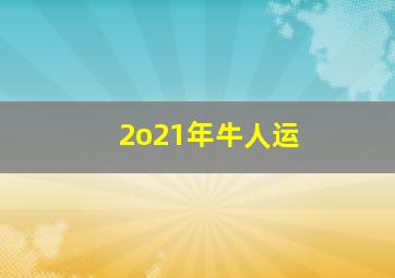 2o21年牛人运