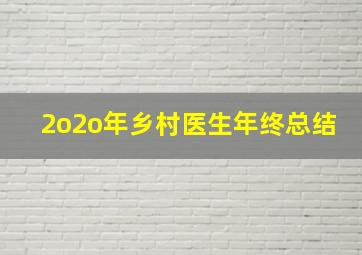 2o2o年乡村医生年终总结