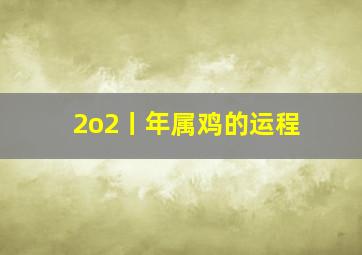 2o2丨年属鸡的运程