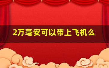 2万毫安可以带上飞机么