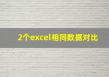 2个excel相同数据对比