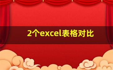 2个excel表格对比