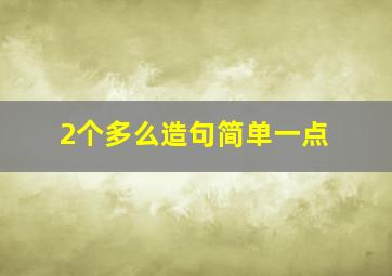 2个多么造句简单一点