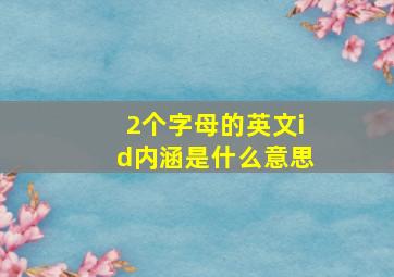 2个字母的英文id内涵是什么意思